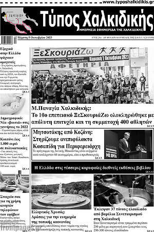 Πρωτοσέλιδο Τύπος Χαλκιδικής