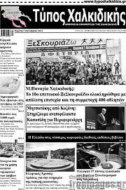 /Τύπος Χαλκιδικής