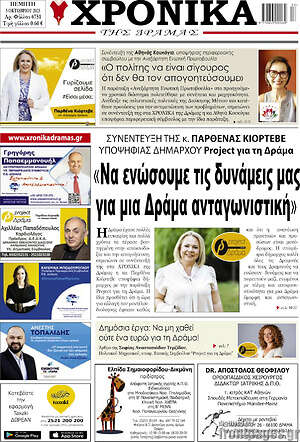 Πρωτοσέλιδο Χρονικά της Δράμας