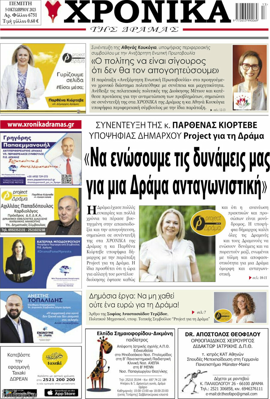 Χρονικά της Δράμας