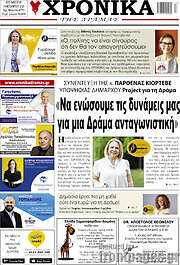 /Χρονικά της Δράμας