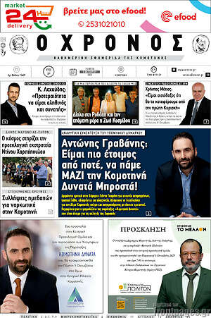 Πρωτοσέλιδο Χρόνος