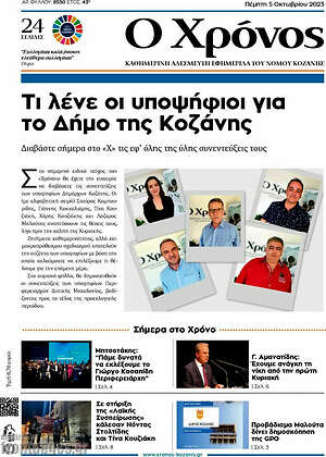Πρωτοσέλιδο Χρόνος