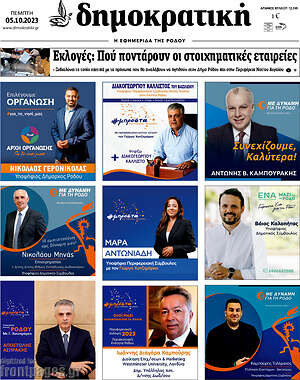 Πρωτοσέλιδο Δημοκρατική Ρόδου