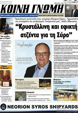Πρωτοσέλιδο Κοινή Γνώμη