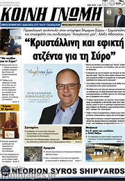 /Κοινή Γνώμη