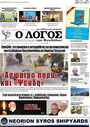 Πρωτοσέλιδο Ο Λόγος