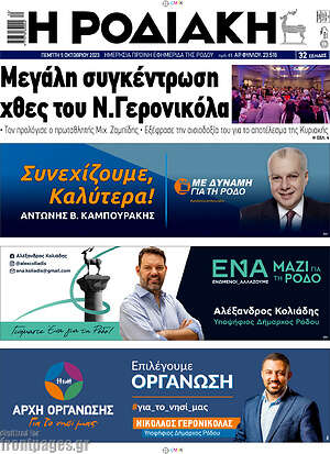 Πρωτοσέλιδο Η Ροδιακή
