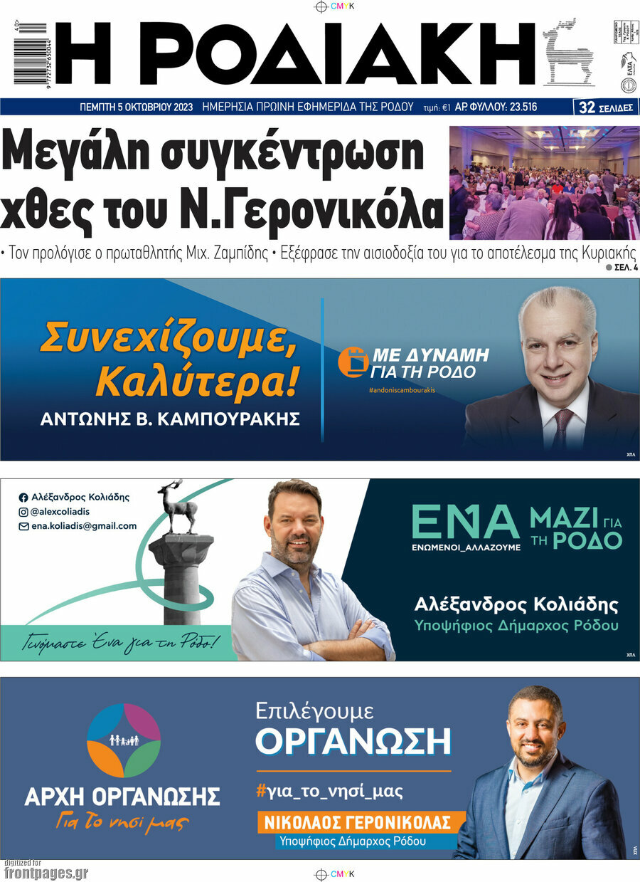 Η Ροδιακή