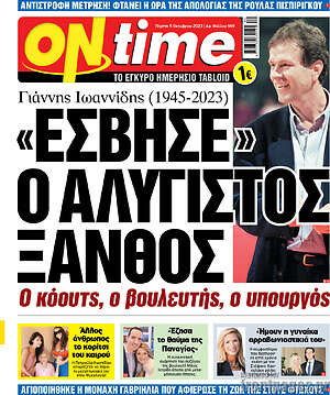 Πρωτοσέλιδο εφημερίδας ON time - protoselida