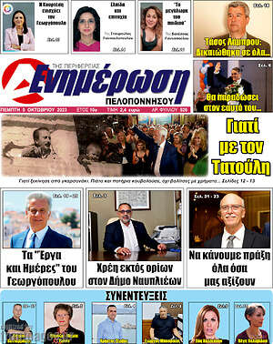 Πρωτοσέλιδο Ενημέρωση Πελοποννήσου