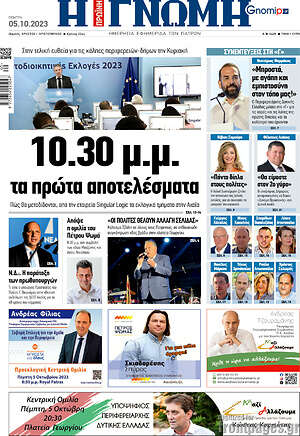Πρωτοσέλιδο Η Γνώμη