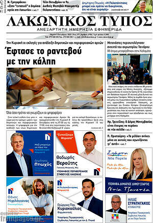 Πρωτοσέλιδο Λακωνικός Τύπος