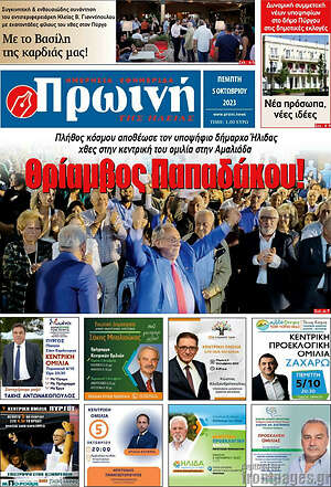 Πρωτοσέλιδο Πρωινή Ηλείας