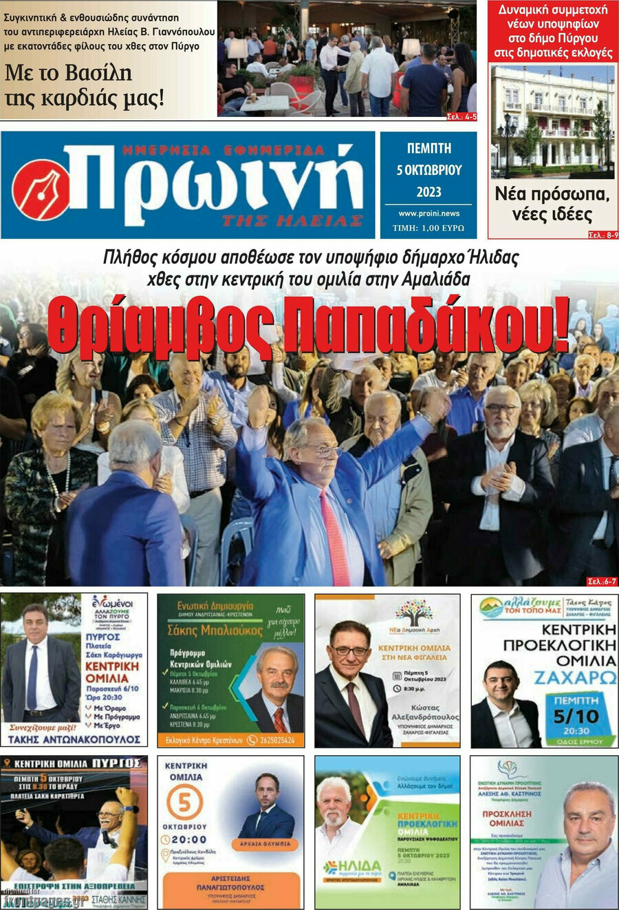 Πρωινή Ηλείας