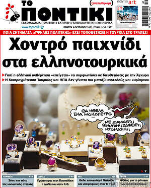 Το Ποντίκι: Χοντρό παιχνίδι στα ελληνοτουρκικά