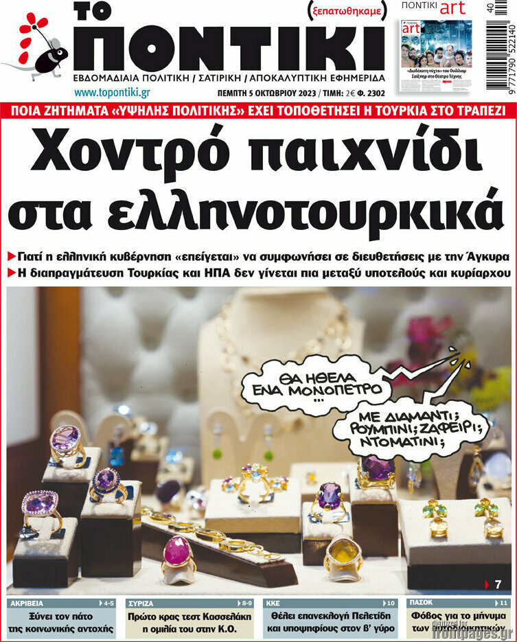 Το Ποντίκι