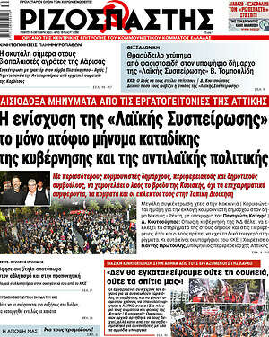 Ριζοσπάστης: Η ενίσχυση της «Λαϊκής Συσπείρωσης» το μόνο ατόφιο μήνυμα καταδίκης της κυβέρνησης και της αντιλαϊκής πολιτικής