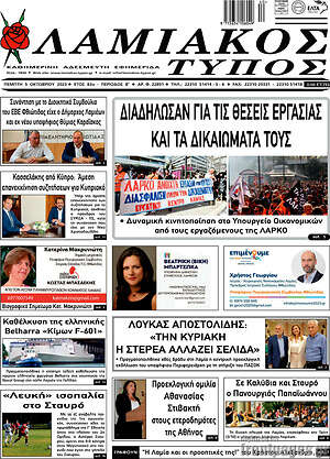 Πρωτοσέλιδο Λαμιακός Τύπος