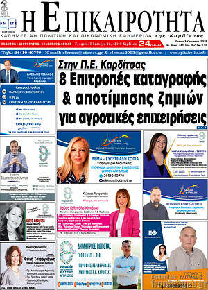 Πρωτοσέλιδο Η Επικαιρότητα