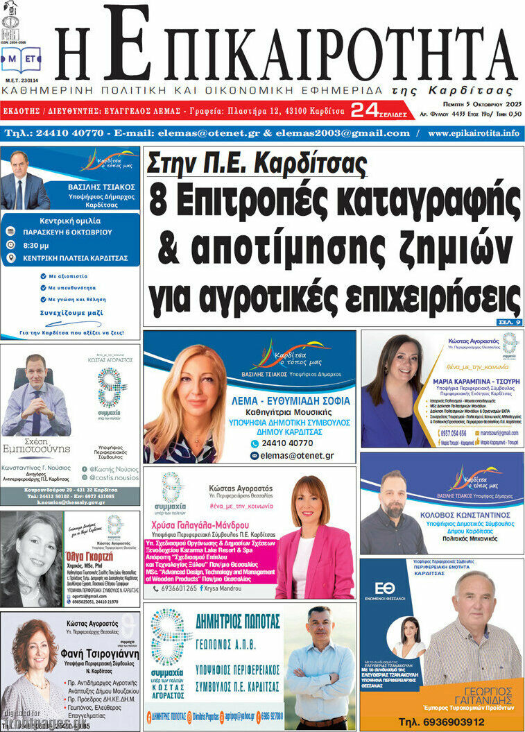 Η Επικαιρότητα