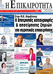 /Η Επικαιρότητα