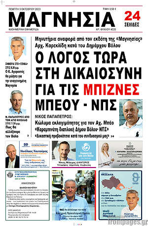 Πρωτοσέλιδο Μαγνησία