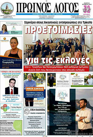 Πρωτοσέλιδο Πρωινός Λόγος