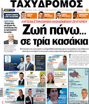 Πρωτοσέλιδο Ταχυδρόμος