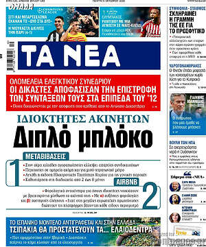Τα Νέα: Ιδιοκτήτες ακινήτων: Διπλό μπλόκο