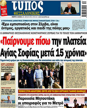 Πρωτοσέλιδο εφημερίδας Τύπος Θεσσαλονίκης - protoselida