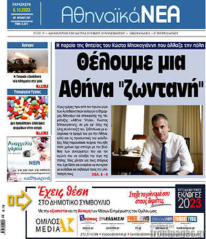 Πρωτοσέλιδο Αθηναϊκά Νέα