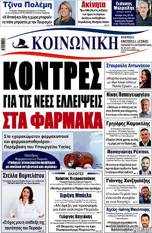 Πρωτοσέλιδο Κοινωνική
