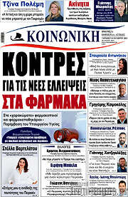 /Κοινωνική