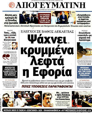 Απογευματινή: Ψάχνει κρυμμένα λεφτά η Εφορία