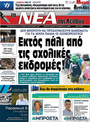Πρωτοσέλιδο Νέα της Λέσβου