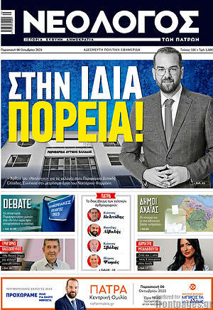 Πρωτοσέλιδο Νεολόγος