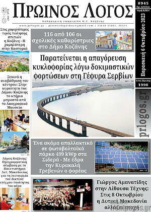 Πρωτοσέλιδο Πρωινός Λόγος