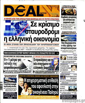 Πρωτοσέλιδο Deal News