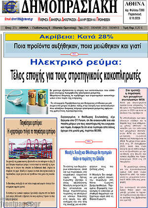 Πρωτοσέλιδο Δημοπρασιακή Αθηνών