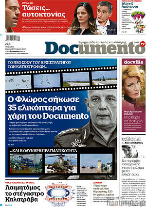 Documento: Ο Φλώρος σήκωσε 35 ελικόπτερα για χάρη του Documento