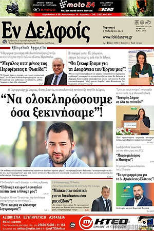 Πρωτοσέλιδο Εν Δελφοίς