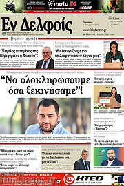 /Εν Δελφοίς