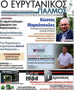 Πρωτοσέλιδο Ο Ευρυτανικός Παλμός