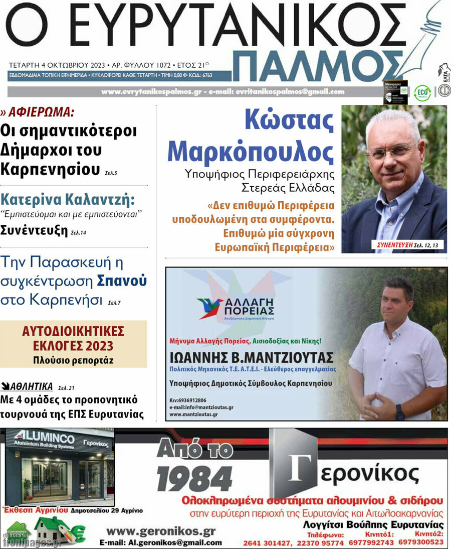 Ο Ευρυτανικός Παλμός