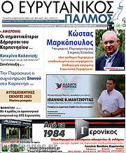 /Ο Ευρυτανικός Παλμός