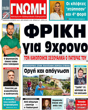 Πρωτοσέλιδο Ευβοϊκή Γνώμη