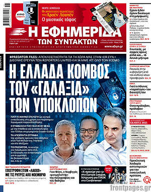 Η εφημερίδα των συντακτών: Η Ελλάδα κόμβος του "Γαλαξία" των υποκλοπών