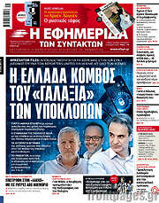 /Η εφημερίδα των συντακτών