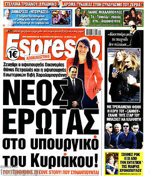 Πρωτοσέλιδο εφημερίδας Espresso - protoselida